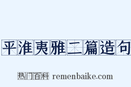 平淮夷雅二篇造句是什么意思的图片